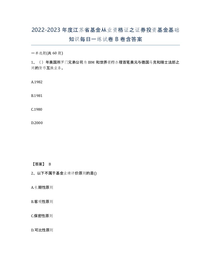 2022-2023年度江苏省基金从业资格证之证券投资基金基础知识每日一练试卷B卷含答案