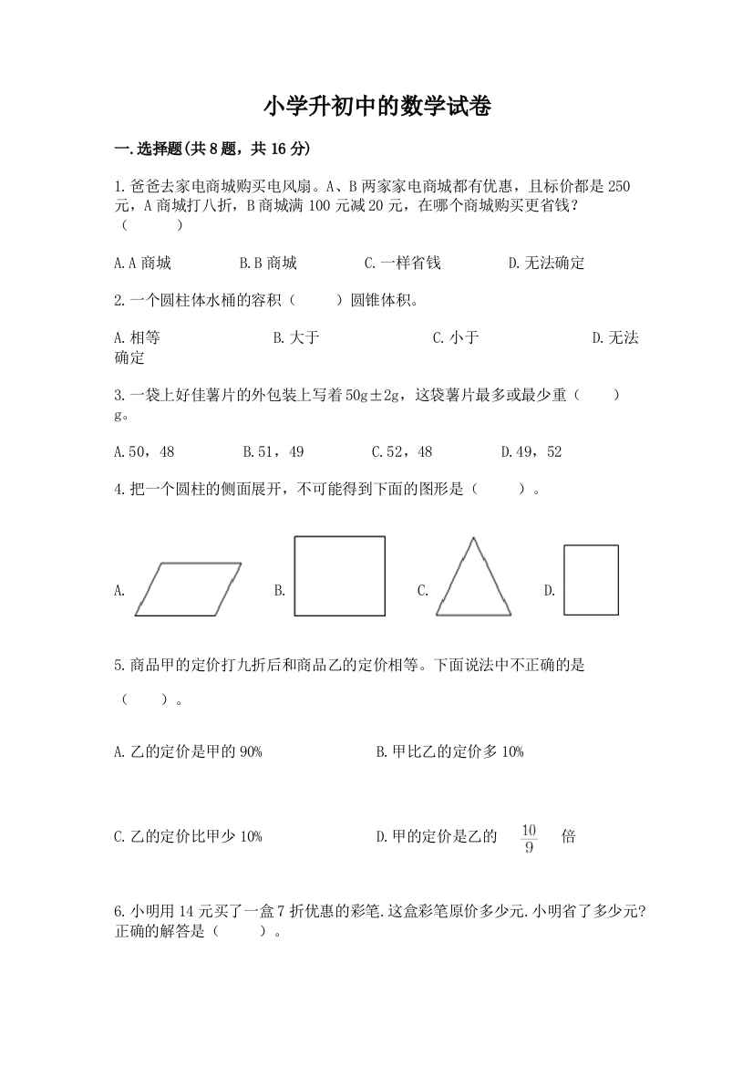 小学升初中的数学试卷附参考答案（巩固）