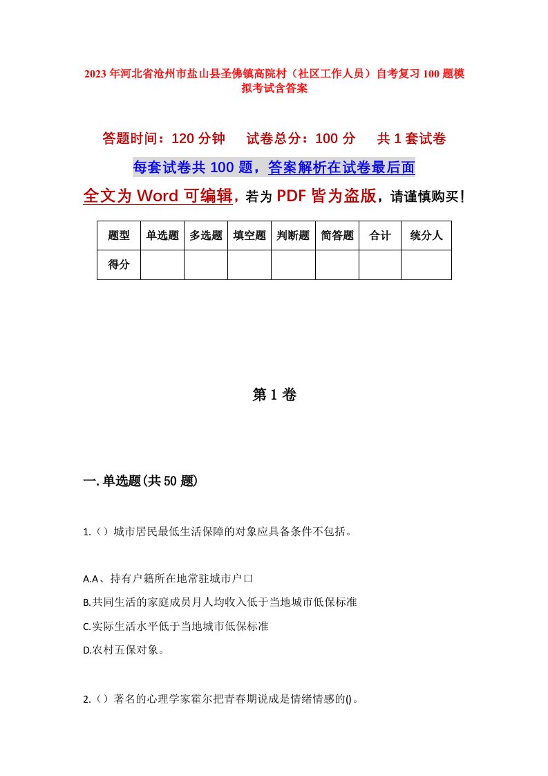 2023年河北省沧州市盐山县圣佛镇高院村社区工作人员自考复习100题模拟考试含答案