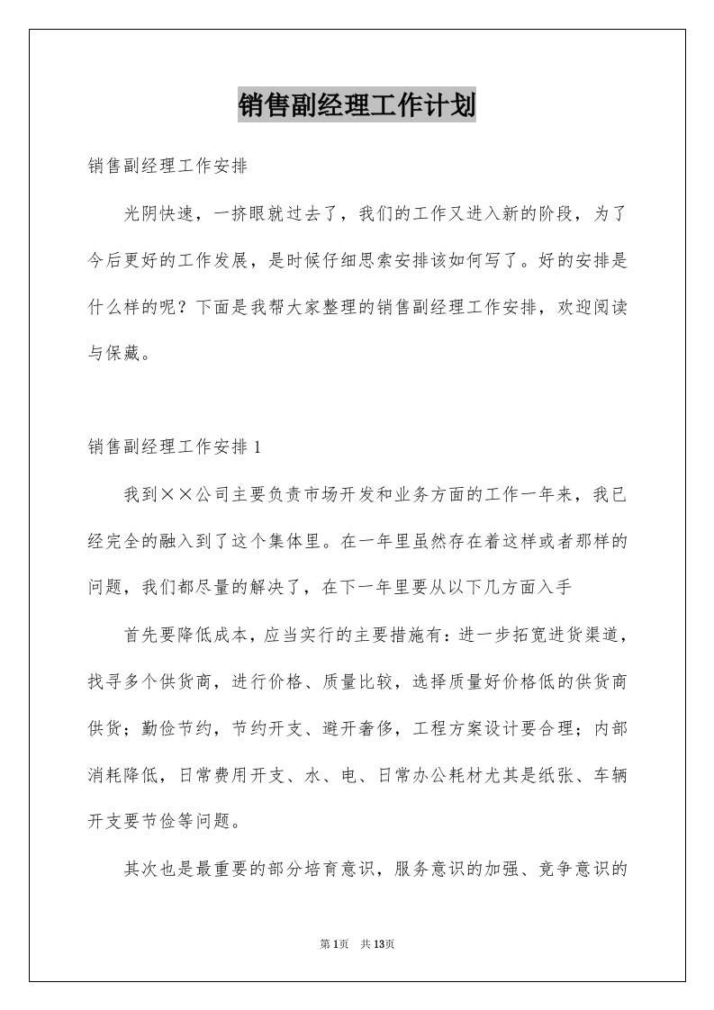 销售副经理工作计划