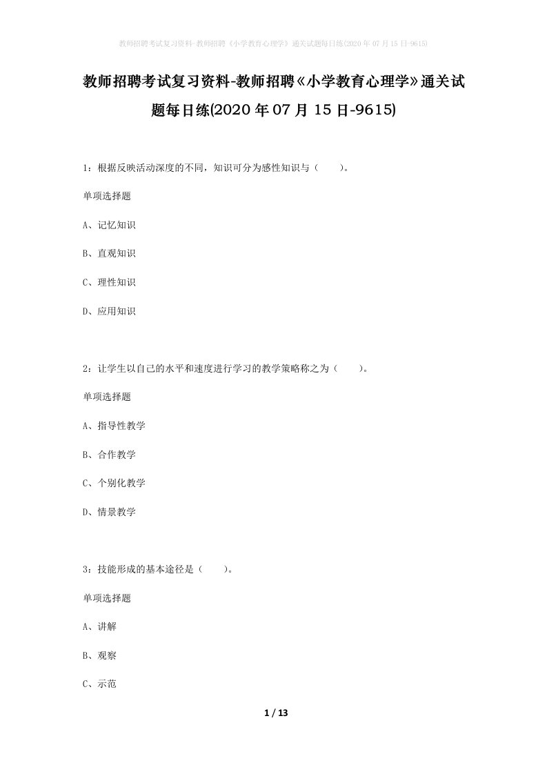 教师招聘考试复习资料-教师招聘小学教育心理学通关试题每日练2020年07月15日-9615