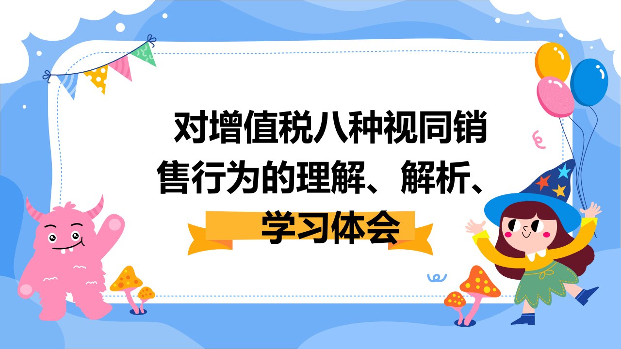 对增值税八种视同销售行为的理解、解析、学习体会