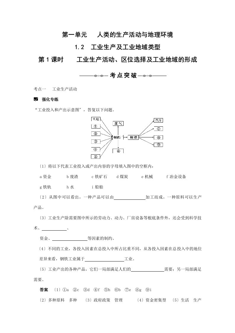 202X高三地理一轮复习针对练习三：1.2.1工业生产活动、区位选择及工业地域的形成