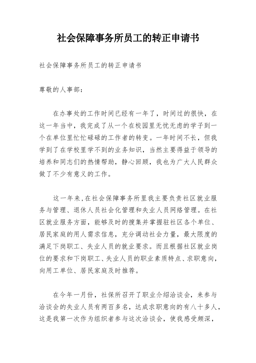 社会保障事务所员工的转正申请书