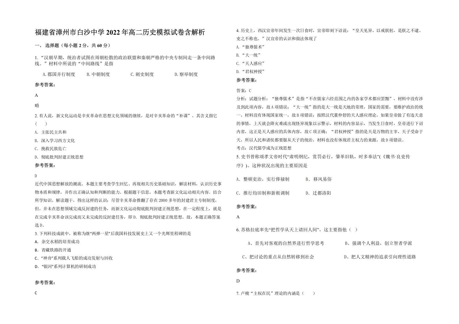 福建省漳州市白沙中学2022年高二历史模拟试卷含解析