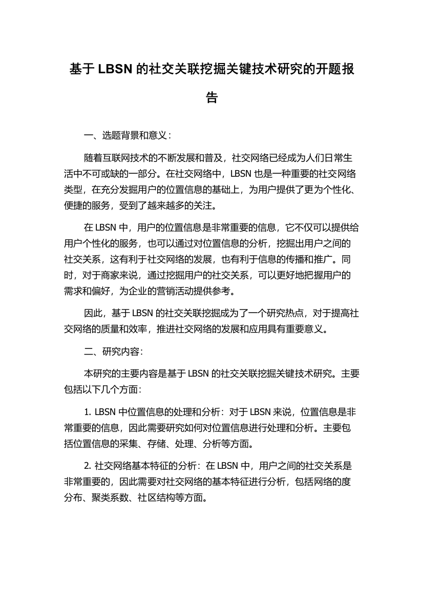 基于LBSN的社交关联挖掘关键技术研究的开题报告