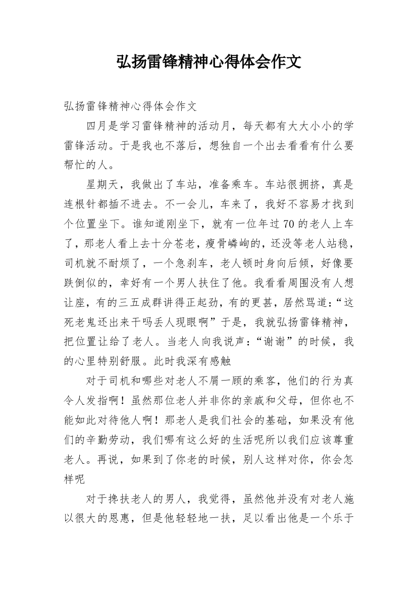 弘扬雷锋精神心得体会作文