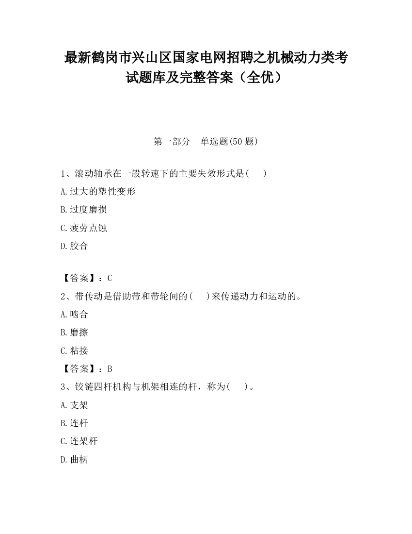 最新鹤岗市兴山区国家电网招聘之机械动力类考试题库及完整答案（全优）