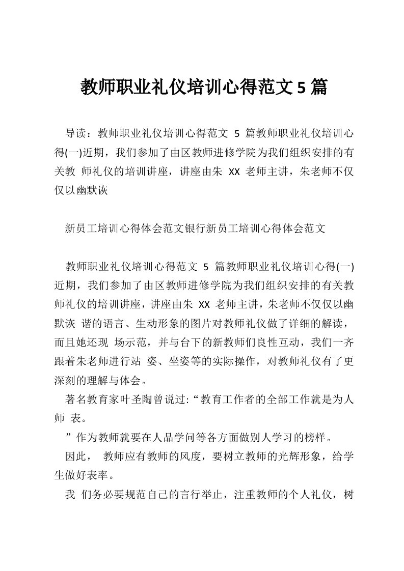 教师职业礼仪培训心得范文5篇