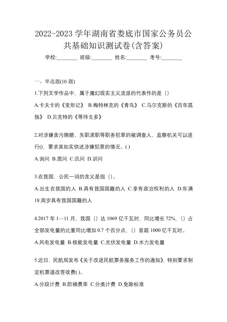 2022-2023学年湖南省娄底市国家公务员公共基础知识测试卷含答案