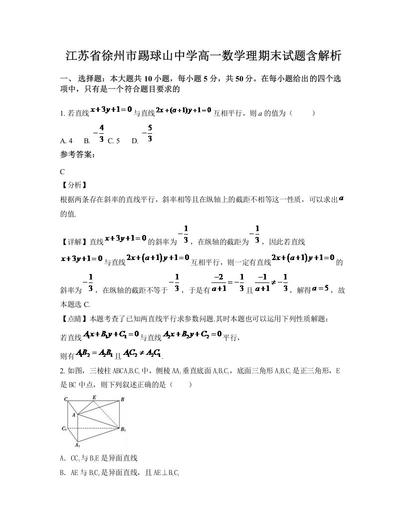 江苏省徐州市踢球山中学高一数学理期末试题含解析