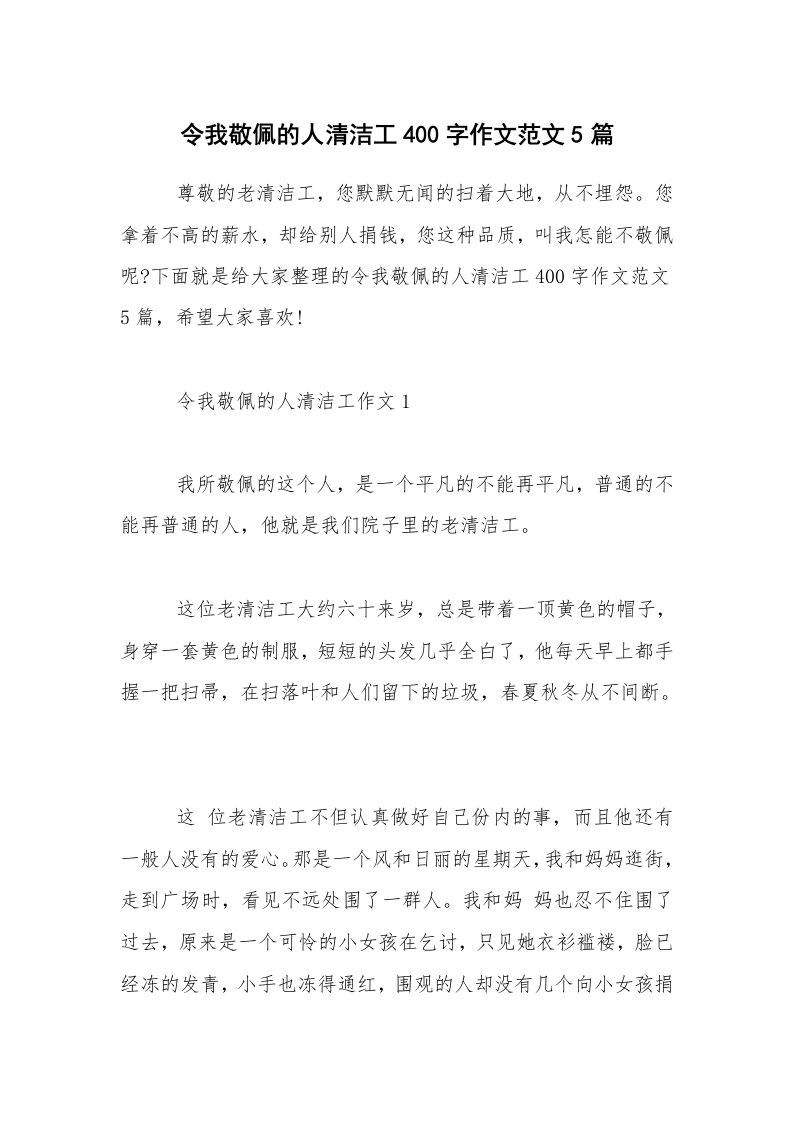 令我敬佩的人清洁工400字作文范文5篇