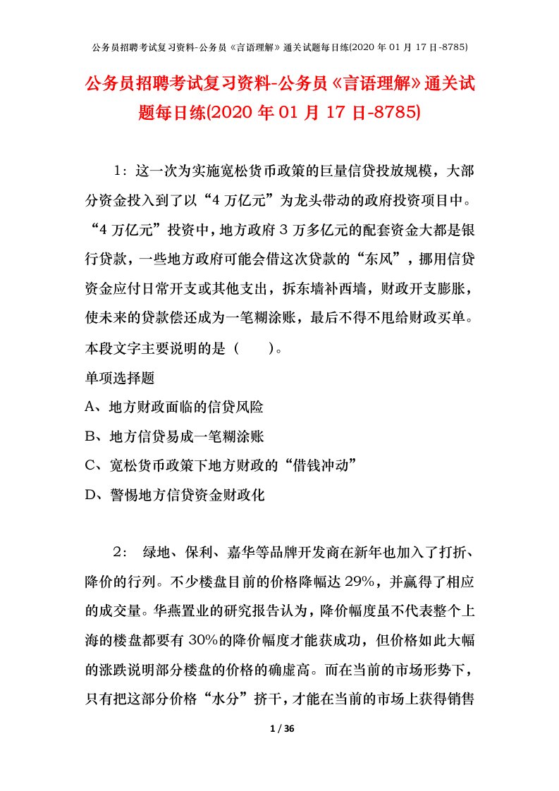 公务员招聘考试复习资料-公务员言语理解通关试题每日练2020年01月17日-8785