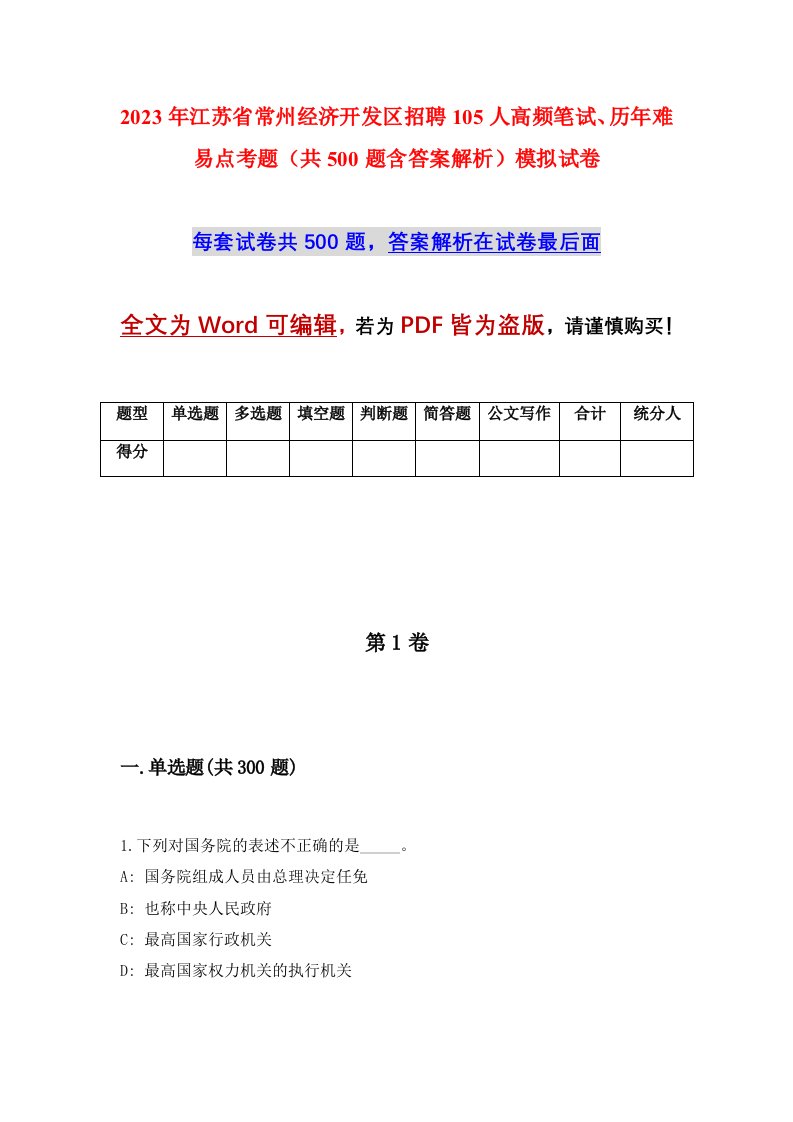 2023年江苏省常州经济开发区招聘105人高频笔试历年难易点考题共500题含答案解析模拟试卷