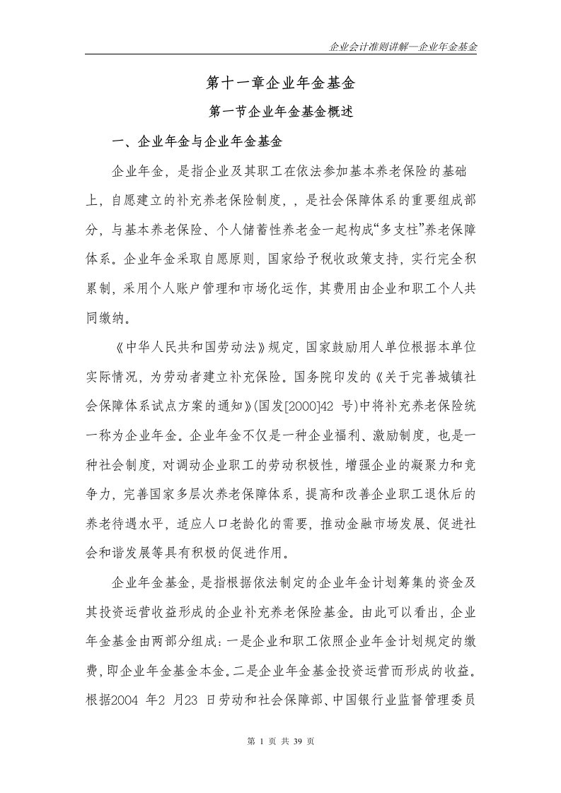 财政部会计司会计准则讲解Chapter11--企业年金基金10