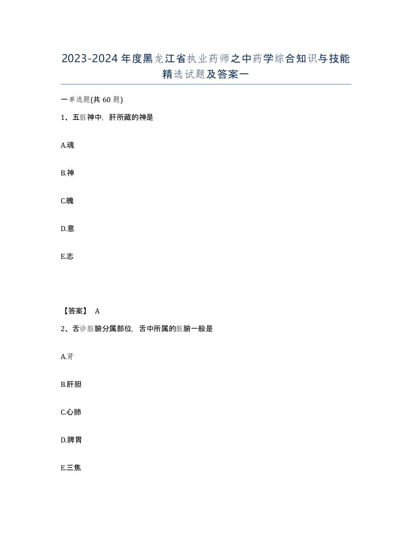 2023-2024年度黑龙江省执业药师之中药学综合知识与技能试题及答案一