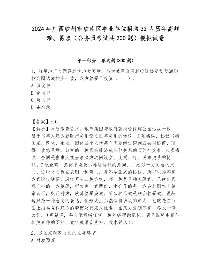 2024年广西钦州市钦南区事业单位招聘32人历年高频难、易点（公务员考试共200题）模拟试卷及参考答案