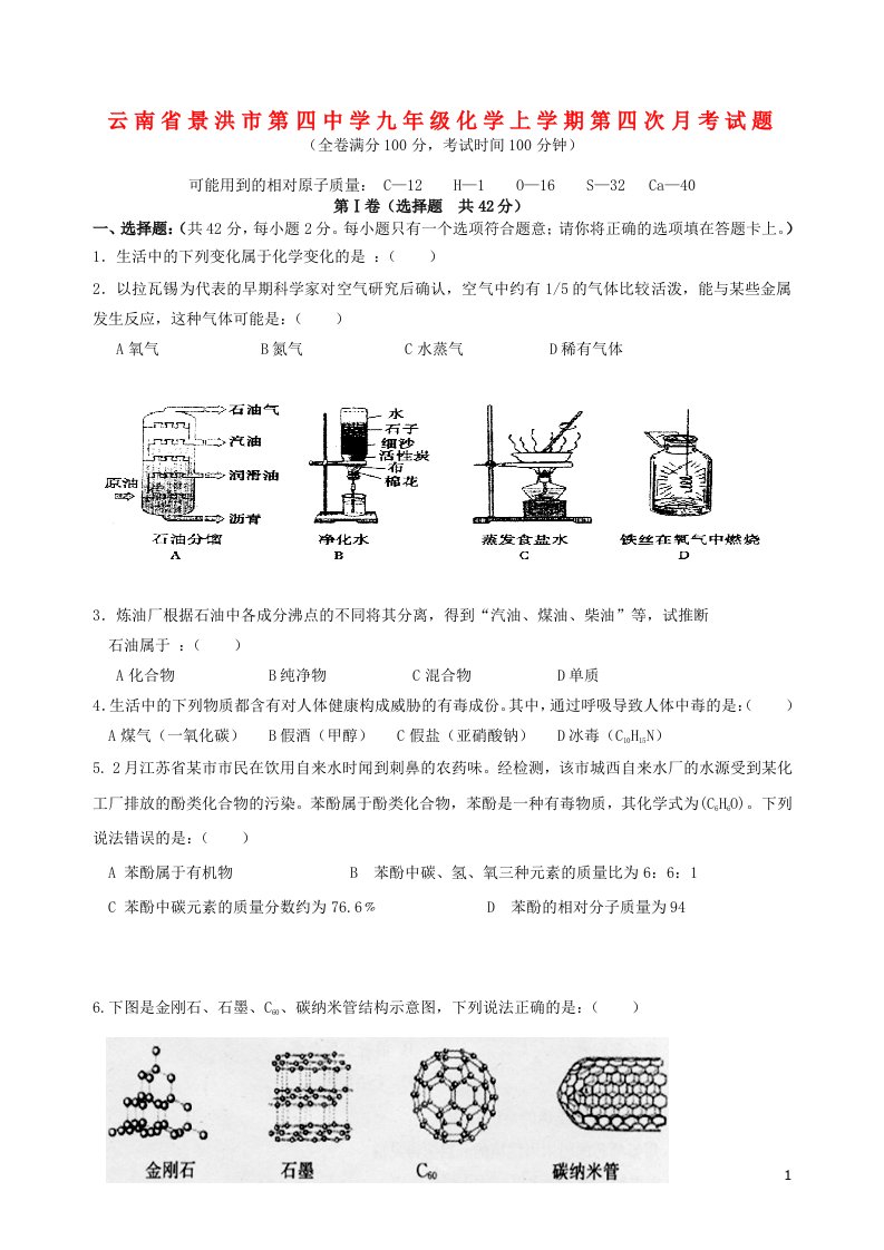 云南省景洪市第四中学九级化学上学期第四次月考试题（无答案）