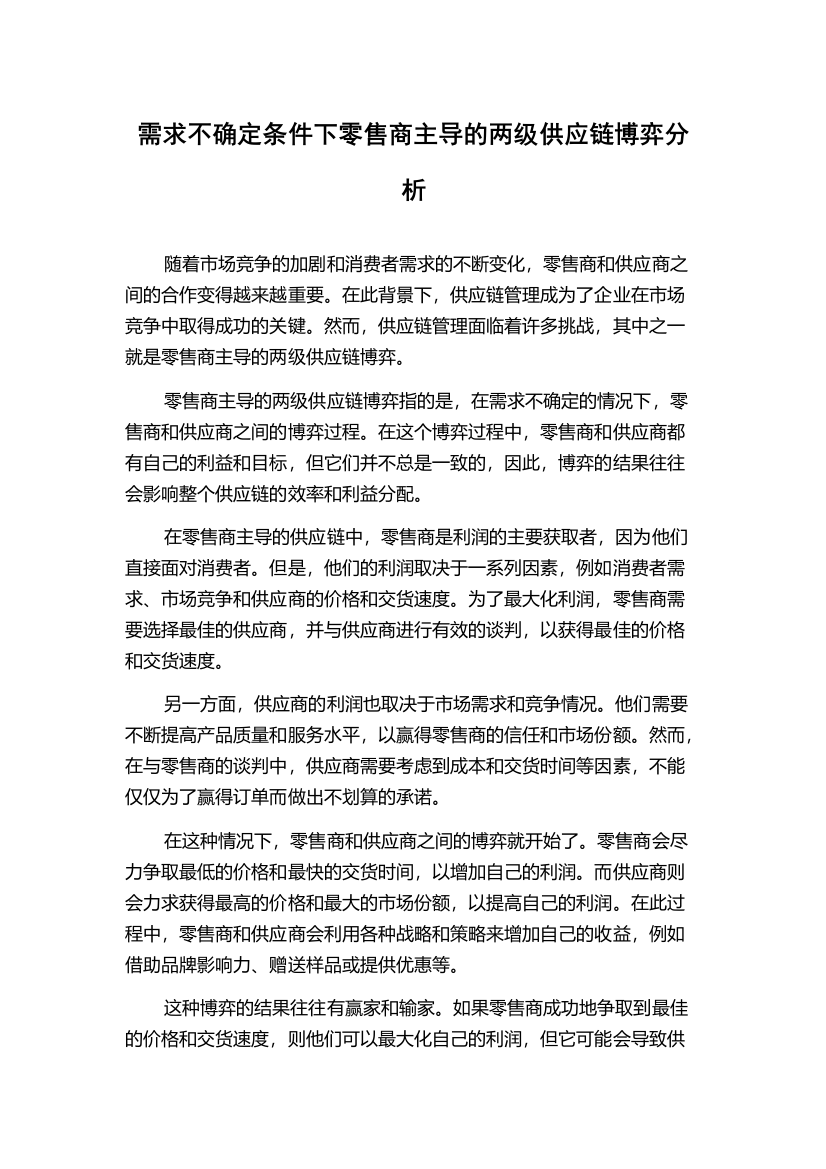 需求不确定条件下零售商主导的两级供应链博弈分析