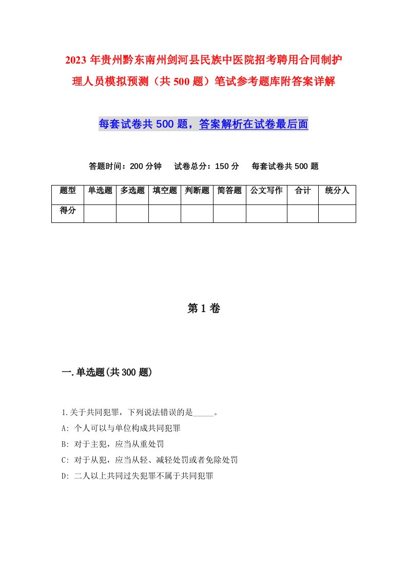 2023年贵州黔东南州剑河县民族中医院招考聘用合同制护理人员模拟预测共500题笔试参考题库附答案详解