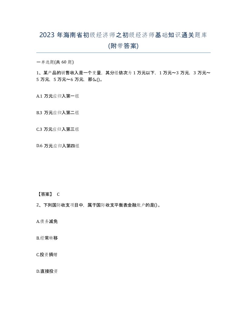 2023年海南省初级经济师之初级经济师基础知识通关题库附带答案