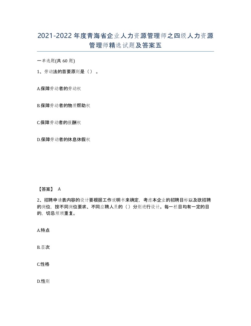 2021-2022年度青海省企业人力资源管理师之四级人力资源管理师试题及答案五