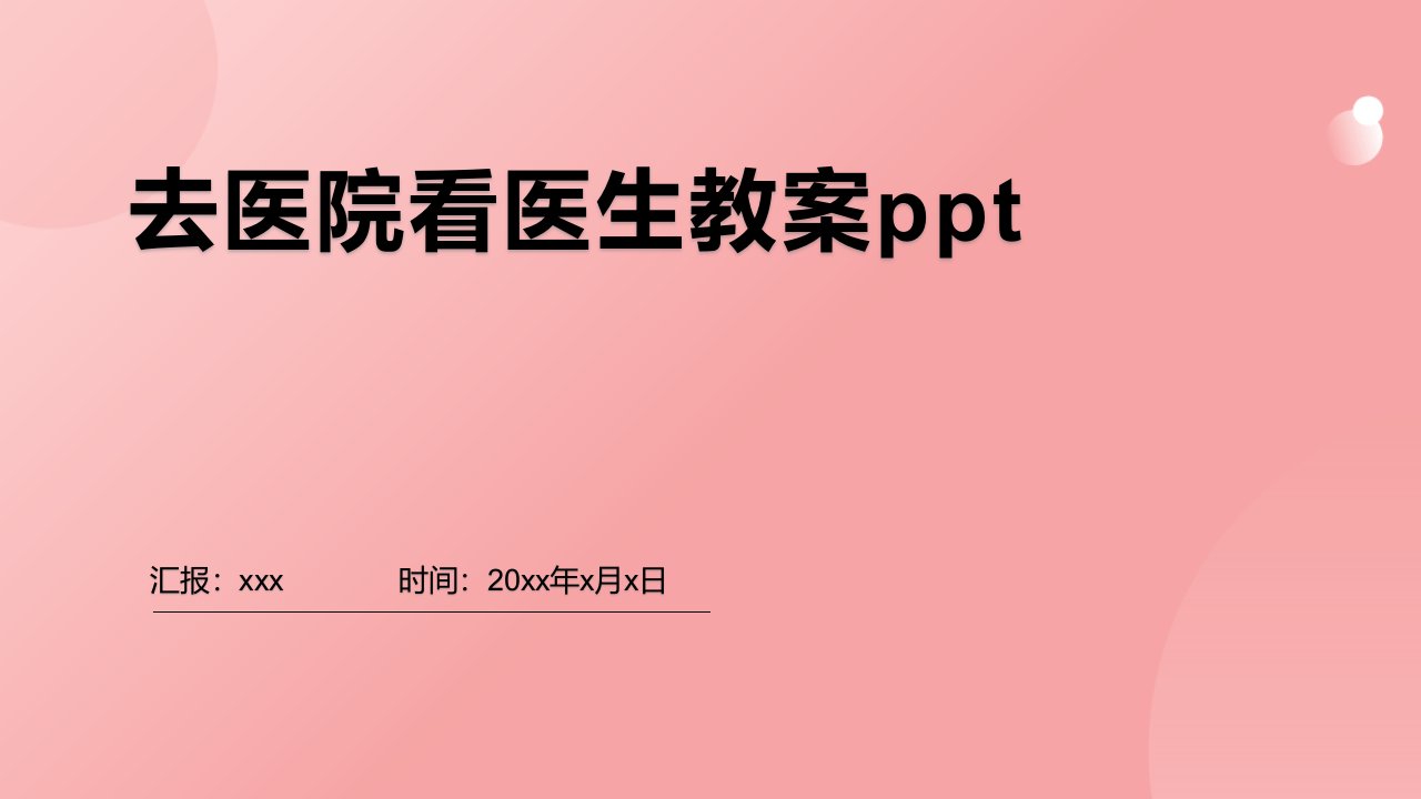 去医院看医生教案ppt