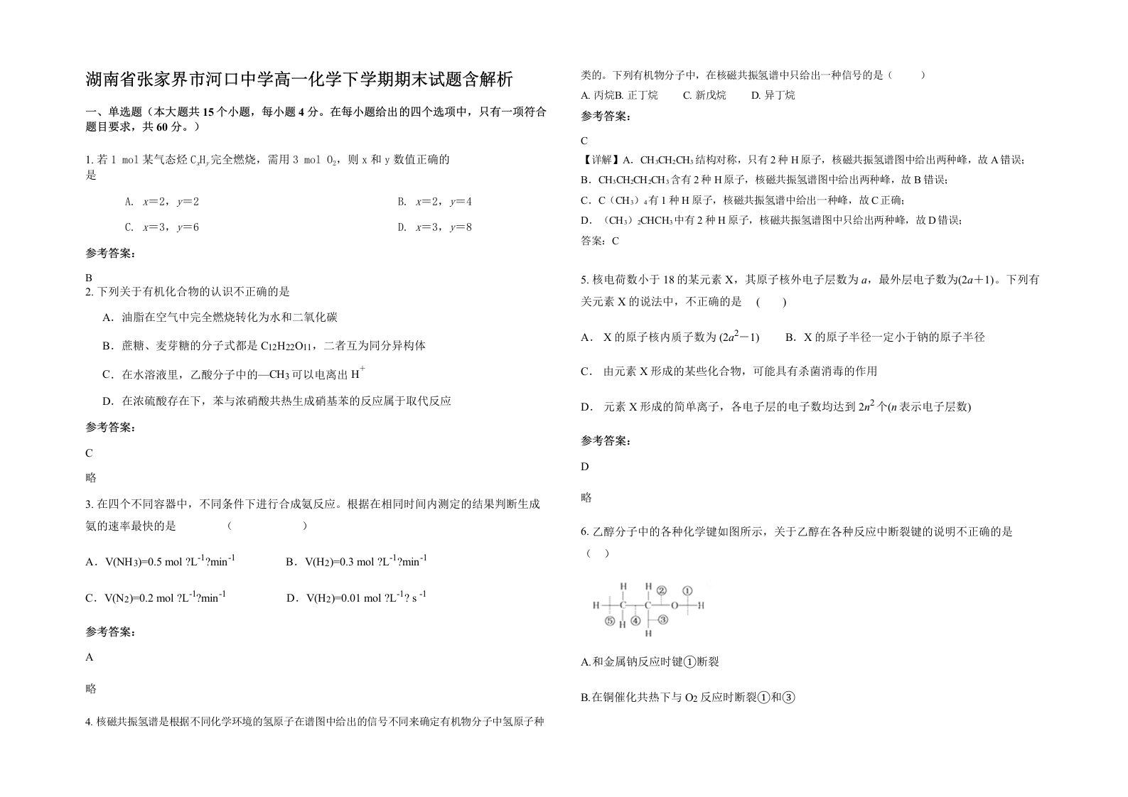 湖南省张家界市河口中学高一化学下学期期末试题含解析