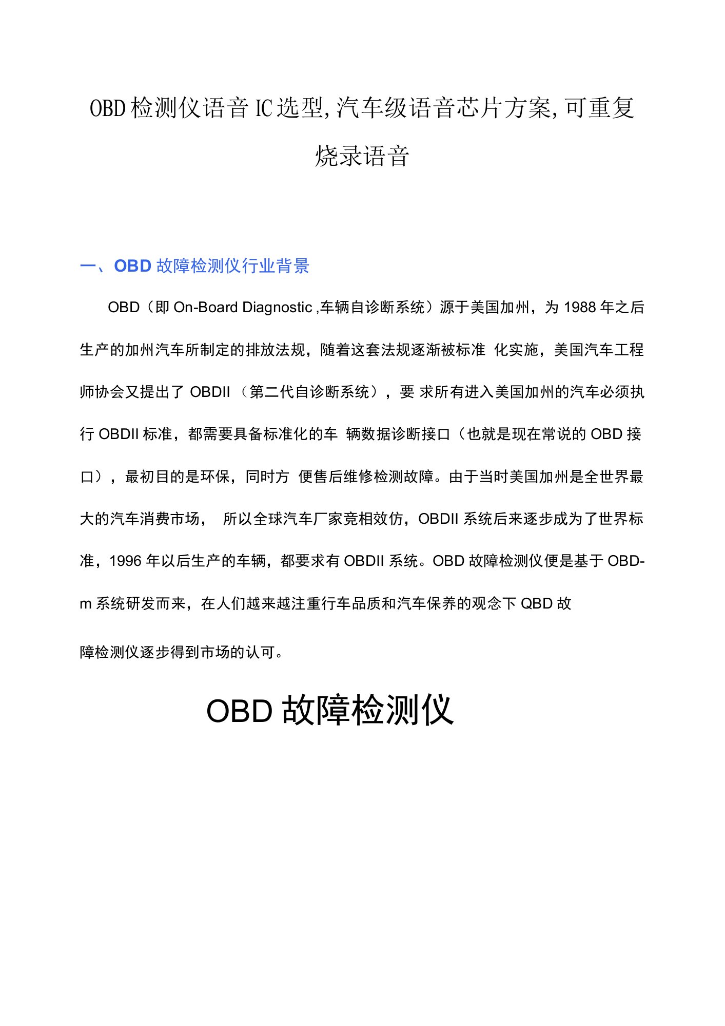 OBD检测仪语音IC选型,汽车级语音芯片推荐,可重复烧录语音ic