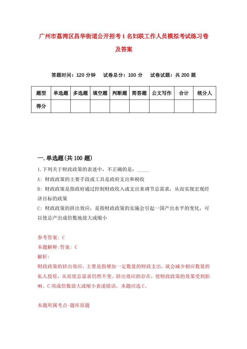 广州市荔湾区昌华街道公开招考1名妇联工作人员模拟考试练习卷及答案第6次