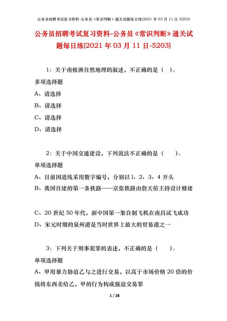 公务员招聘考试复习资料-公务员常识判断通关试题每日练2021年03月11日-5203