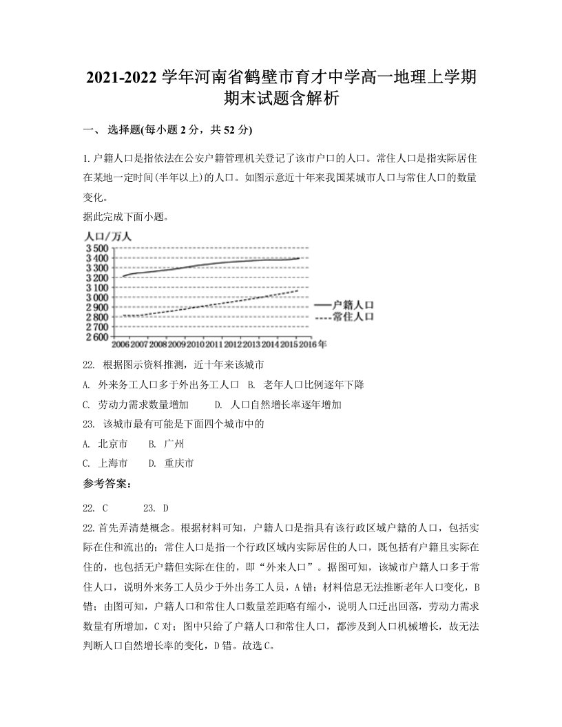 2021-2022学年河南省鹤壁市育才中学高一地理上学期期末试题含解析