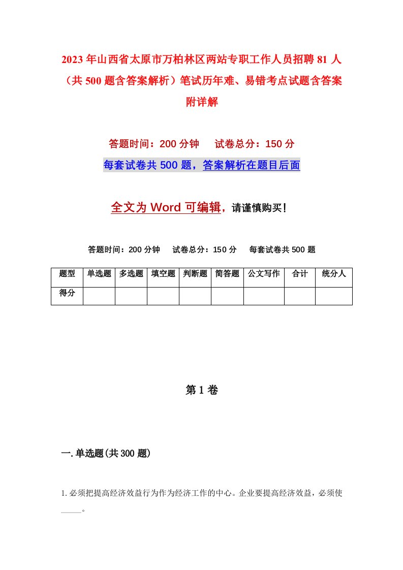 2023年山西省太原市万柏林区两站专职工作人员招聘81人共500题含答案解析笔试历年难易错考点试题含答案附详解