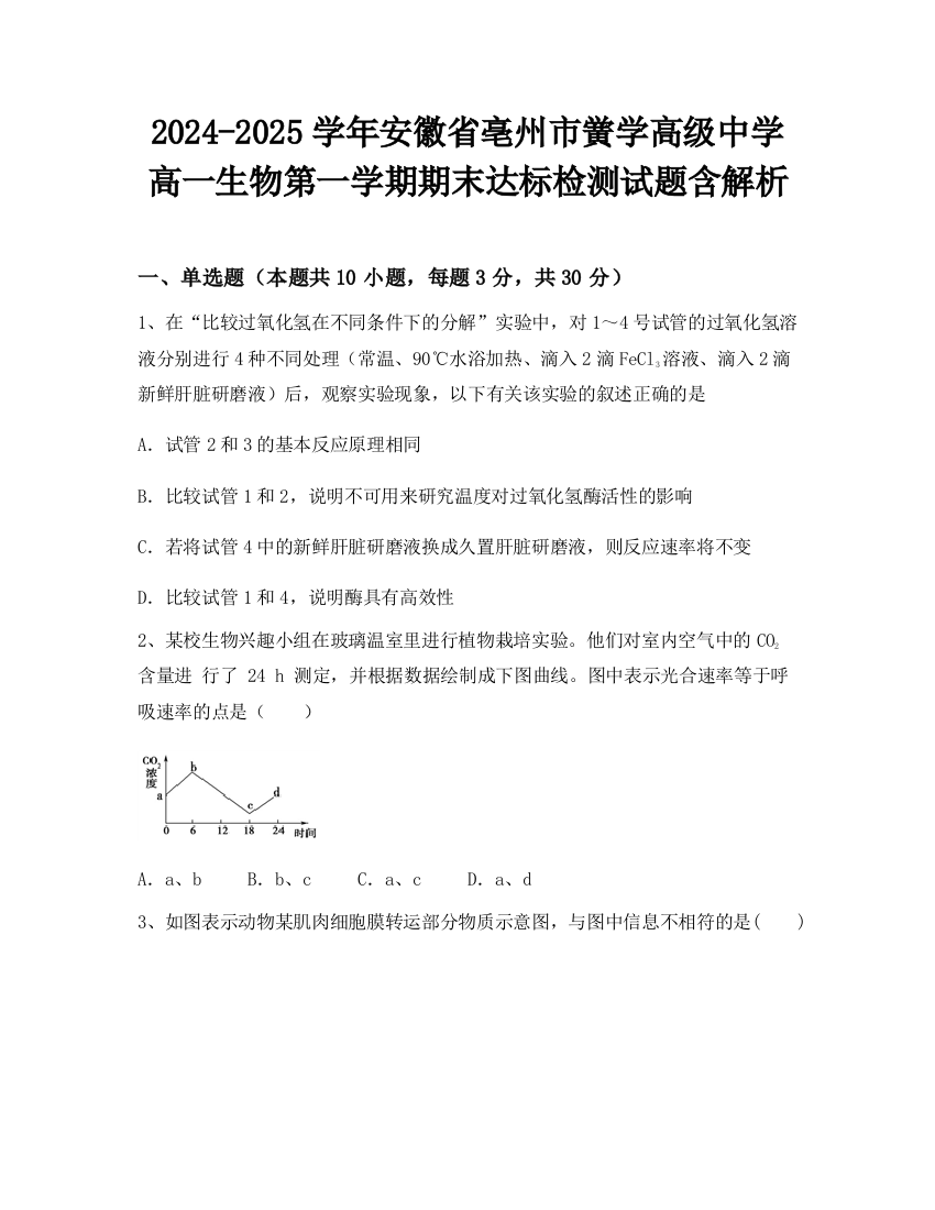 2024-2025学年安徽省亳州市黉学高级中学高一生物第一学期期末达标检测试题含解析