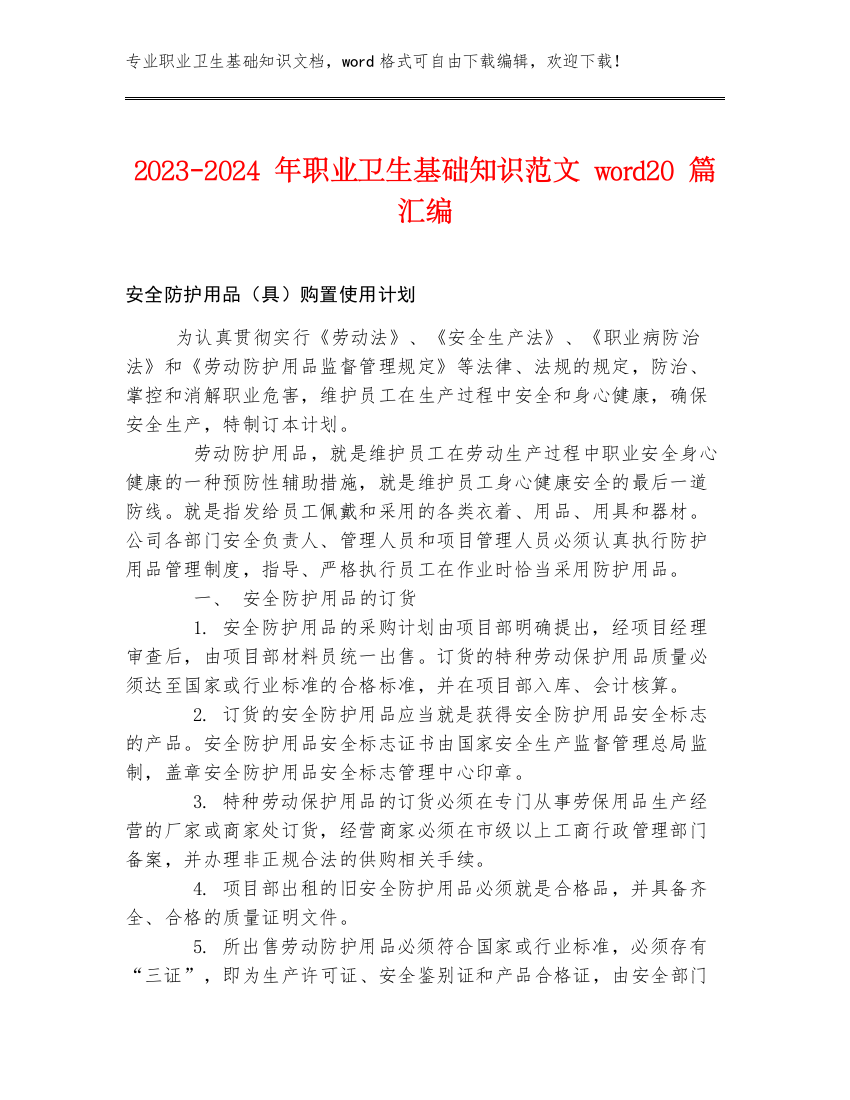 2023-2024年职业卫生基础知识范文word20篇汇编