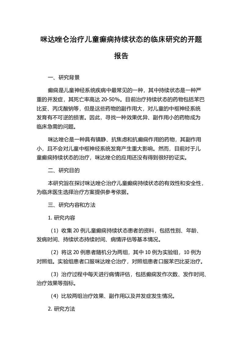 咪达唑仑治疗儿童癫痫持续状态的临床研究的开题报告