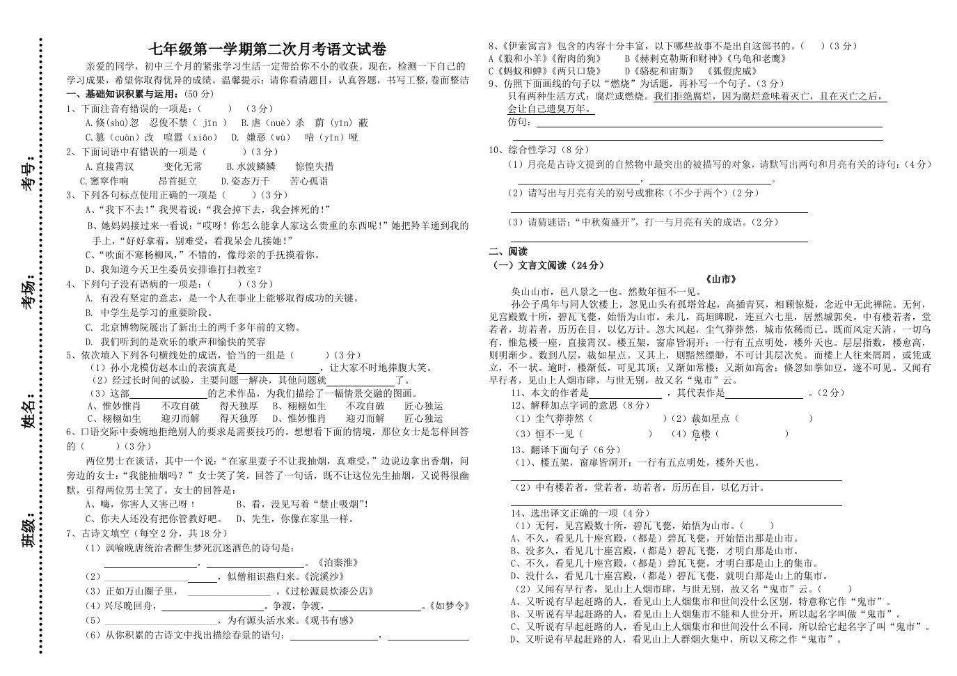 七年级第一学期第二次月考语文试卷