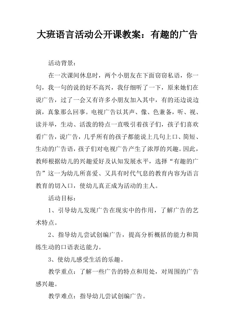 大班语言活动公开课教案：有趣的广告