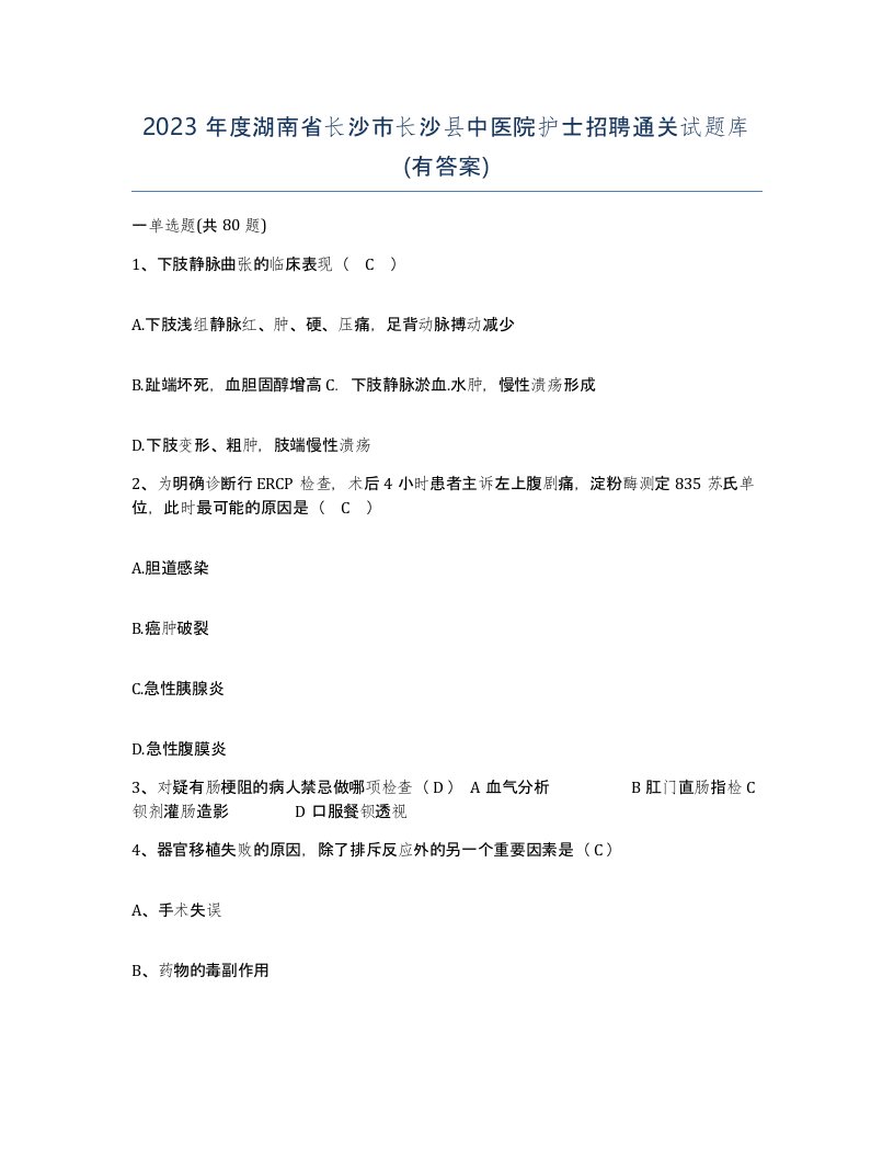 2023年度湖南省长沙市长沙县中医院护士招聘通关试题库有答案