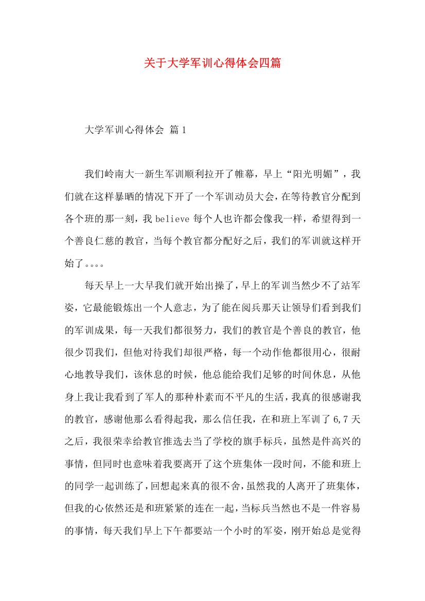 关于大学军训心得体会四篇