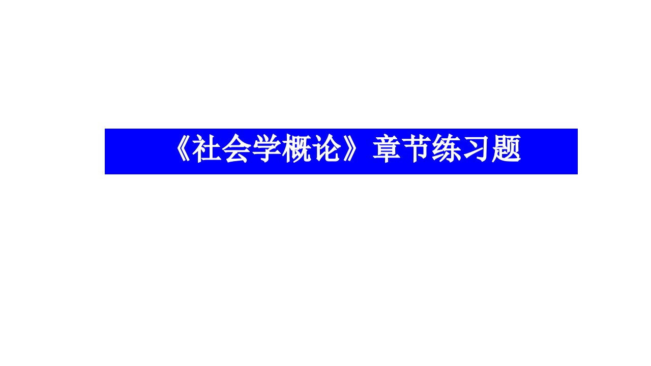 《社会学概论》章节练习题