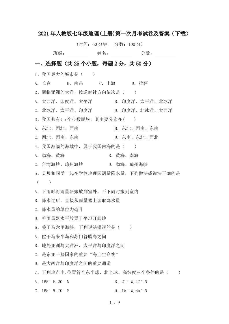 2021年人教版七年级地理上册第一次月考试卷及答案下载