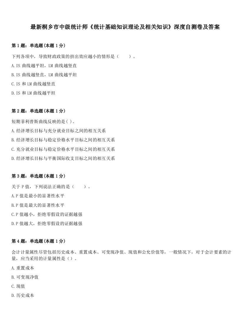 最新桐乡市中级统计师《统计基础知识理论及相关知识》深度自测卷及答案