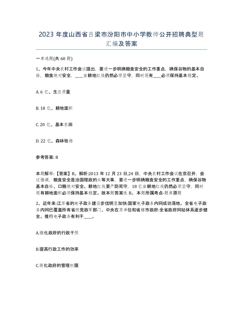 2023年度山西省吕梁市汾阳市中小学教师公开招聘典型题汇编及答案