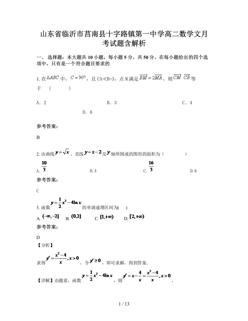 山东省临沂市莒南县十字路镇第一中学高二数学文月考试题含解析