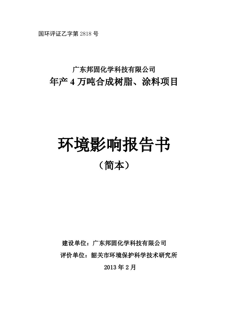 年产4万吨合成树脂、涂料项目