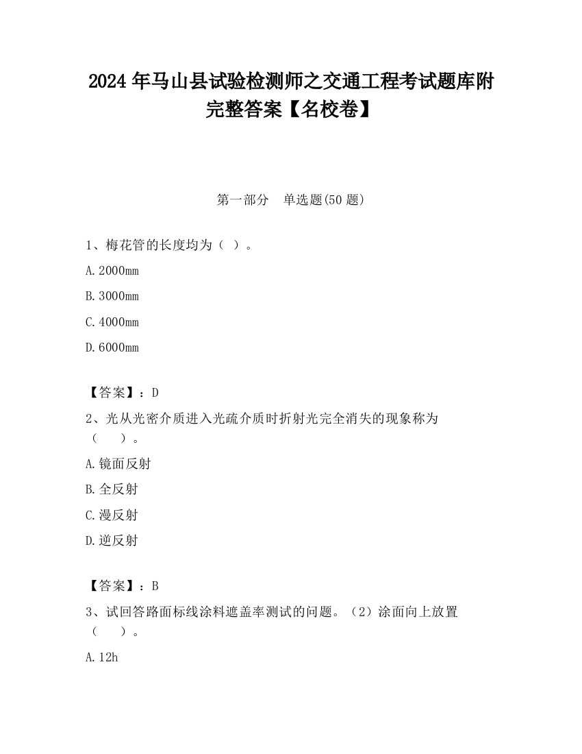 2024年马山县试验检测师之交通工程考试题库附完整答案【名校卷】