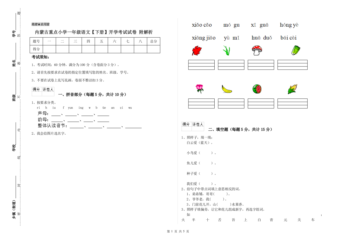 内蒙古重点小学一年级语文【下册】开学考试试卷-附解析