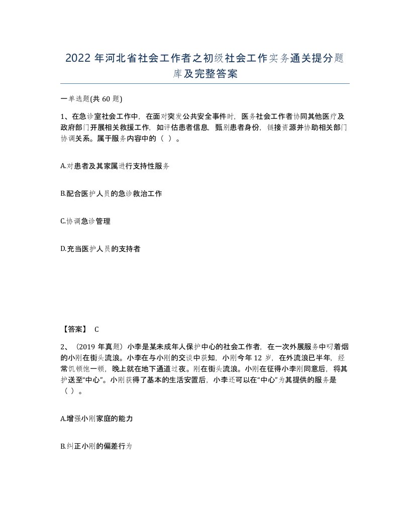 2022年河北省社会工作者之初级社会工作实务通关提分题库及完整答案