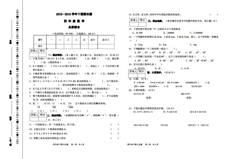 西师版小学四年级下册数学期末试题